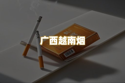 广西越南烟